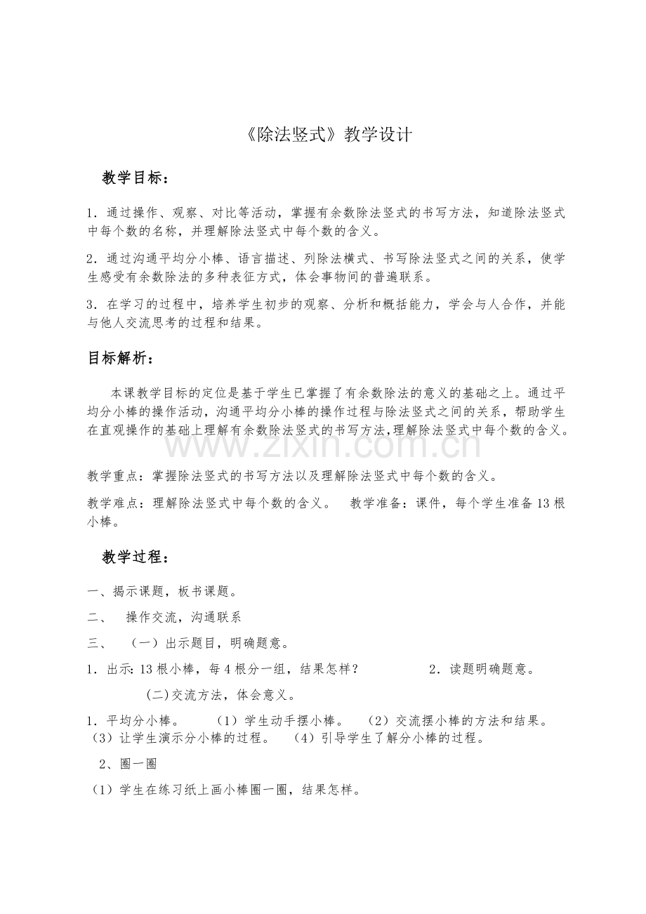 小学数学人教二年级《除法竖式》教学设计.docx_第1页