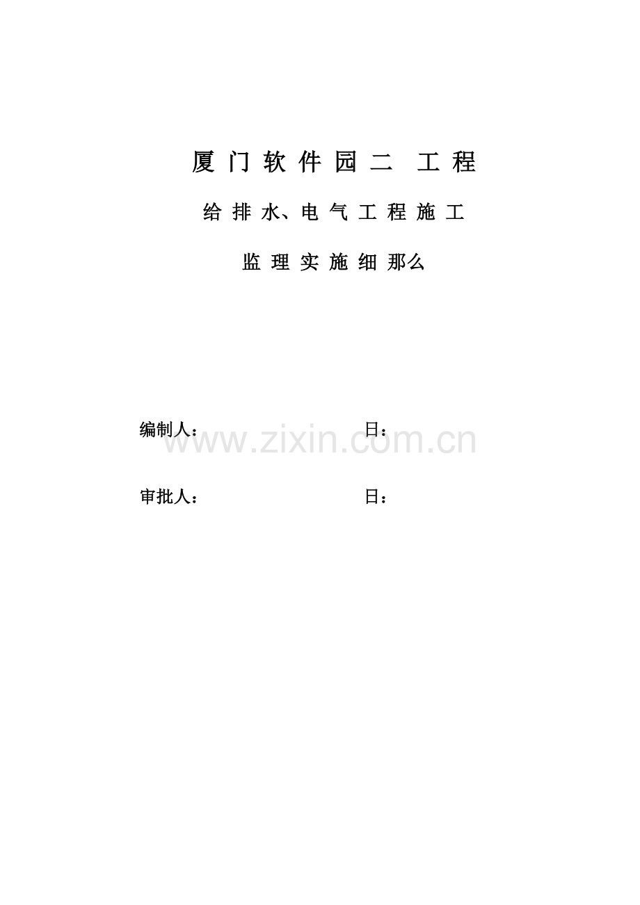 厦门软件园二期给排水、电气工程施工监理实施细则.doc_第2页