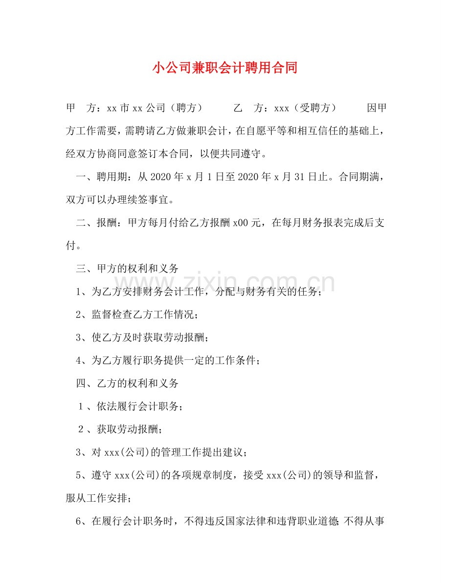 小公司兼职会计聘用合同 .doc_第1页