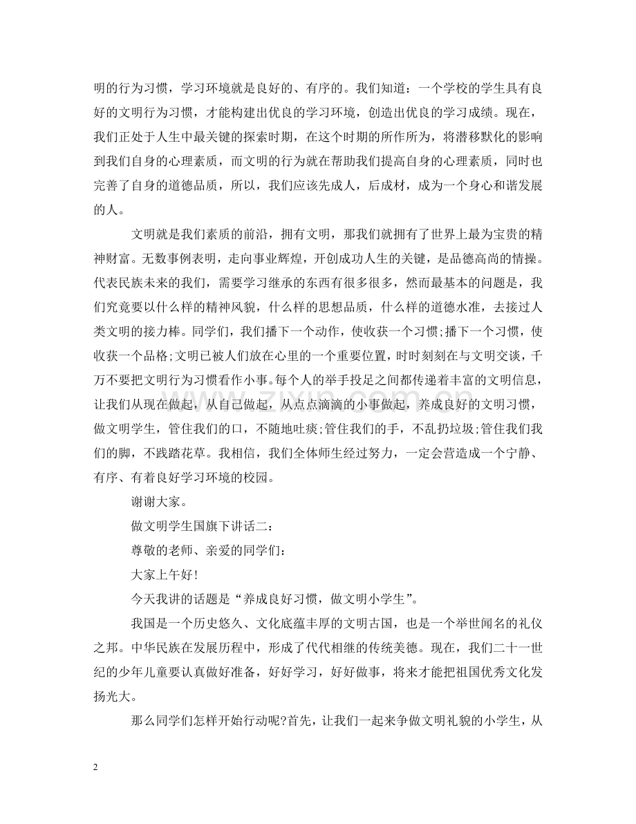 做文明学生国旗下讲话5篇.doc_第2页