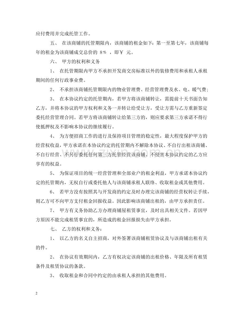 委托经营管理合同样本 .doc_第2页