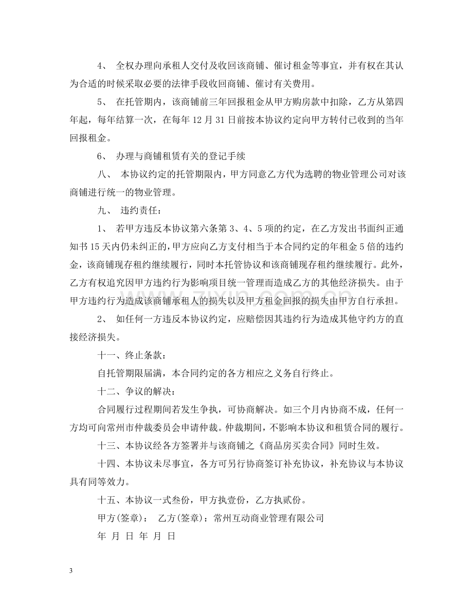 委托经营管理合同样本 .doc_第3页