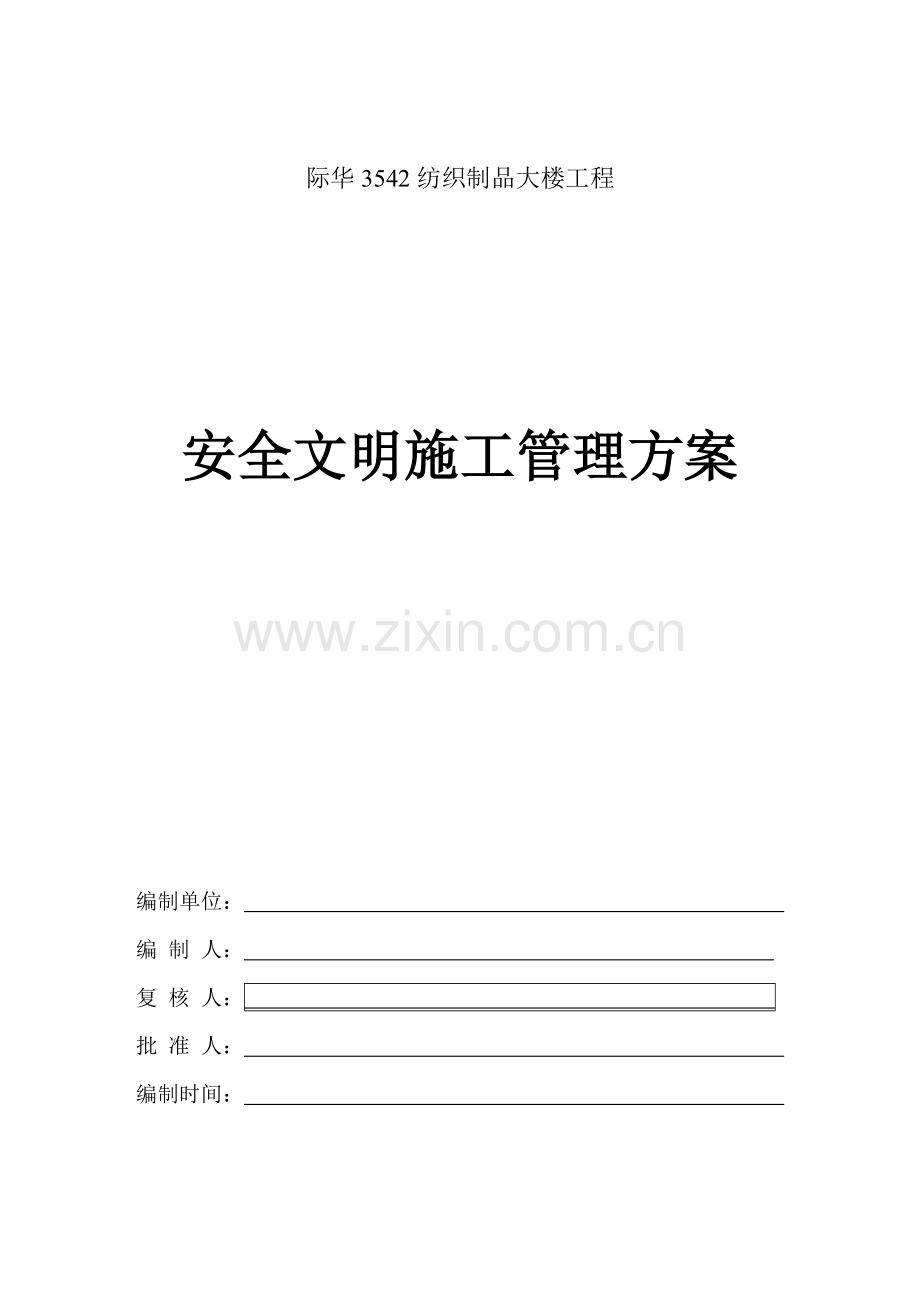 安全文明施工管理方案培训资料.docx_第1页