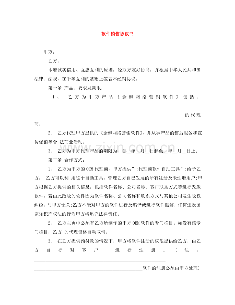 软件销售协议书 .doc_第1页