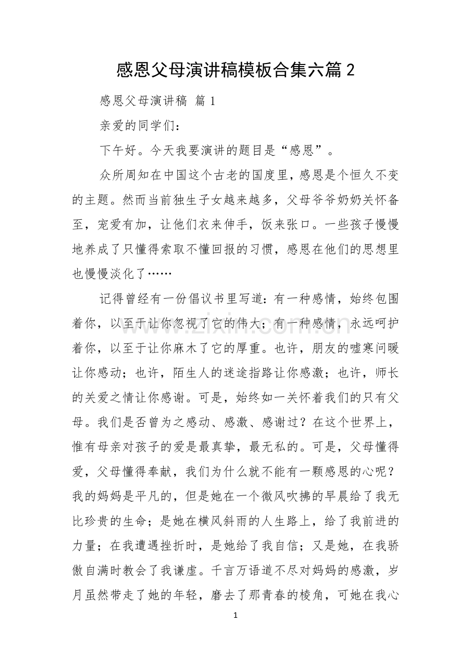 感恩父母演讲稿模板合集六篇.docx_第1页