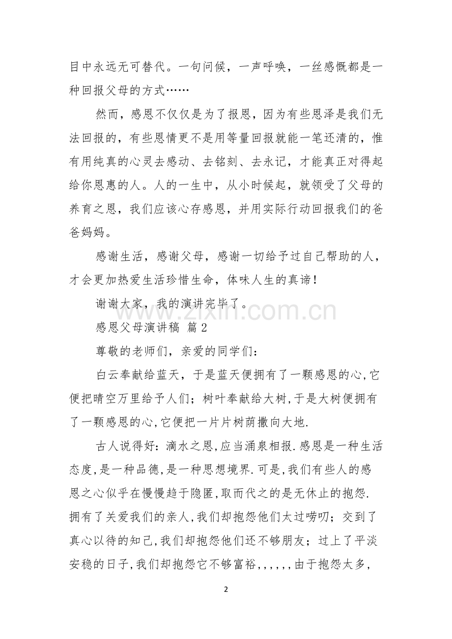 感恩父母演讲稿模板合集六篇.docx_第2页