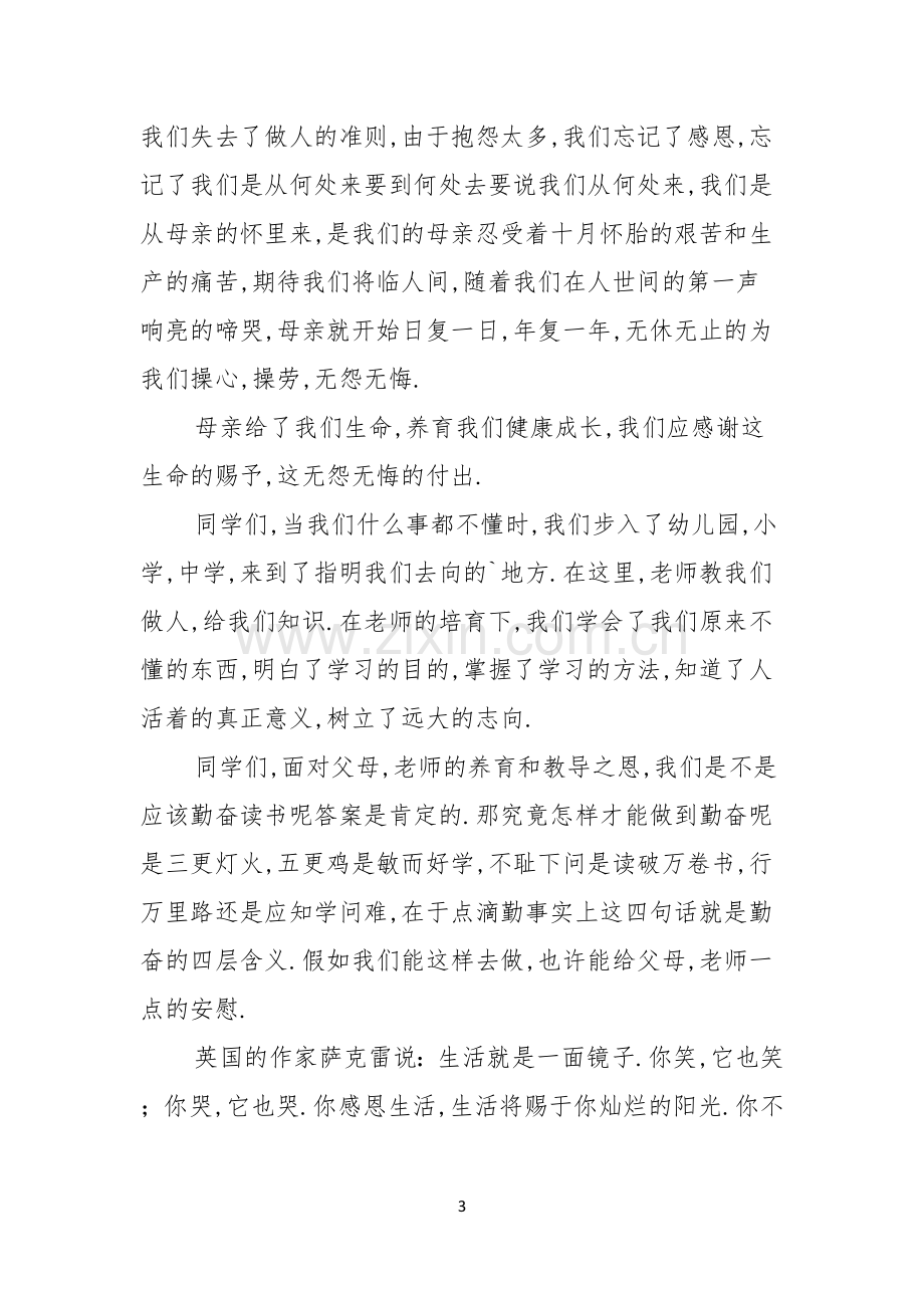 感恩父母演讲稿模板合集六篇.docx_第3页