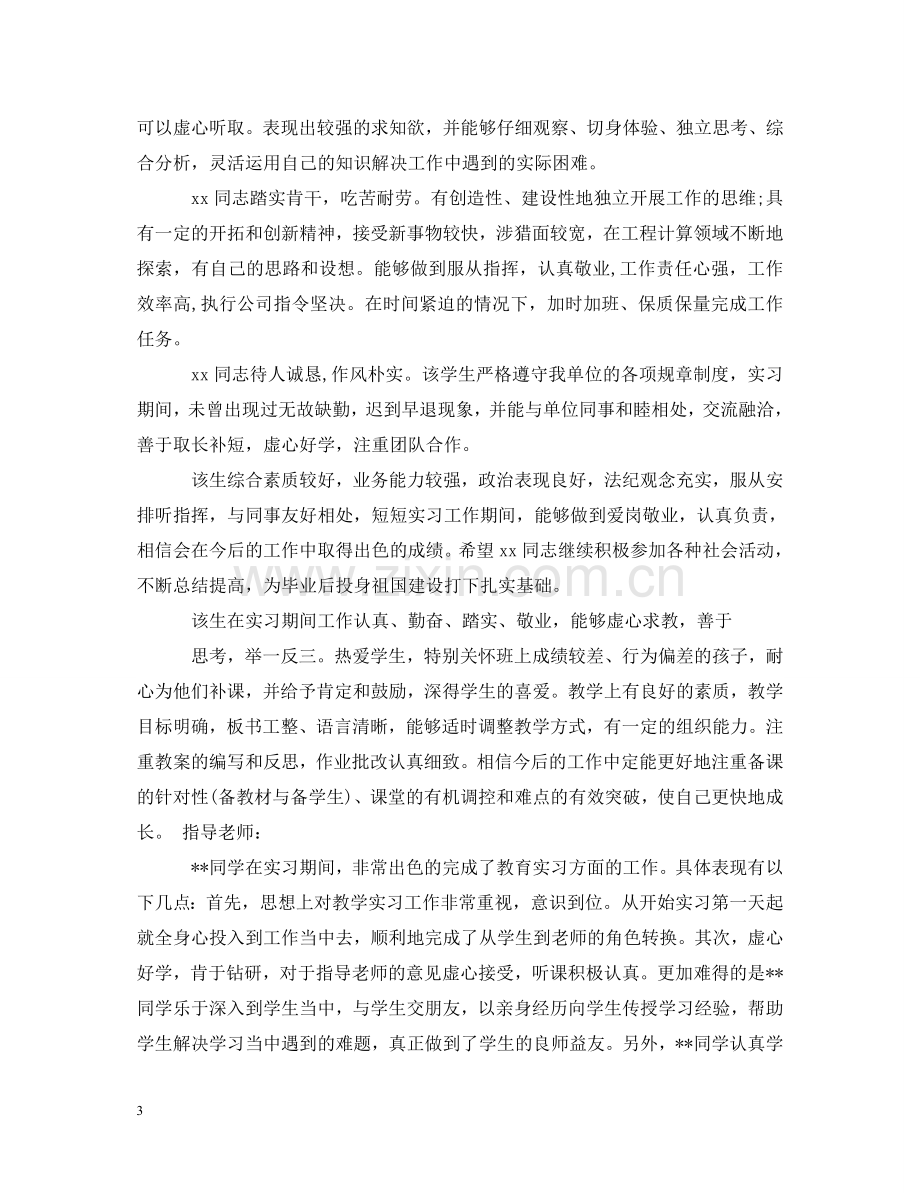 师范实习单位评语大全 .doc_第3页