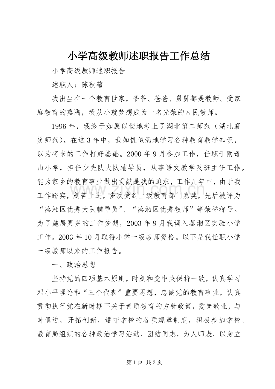 小学高级教师述职报告工作总结.docx_第1页