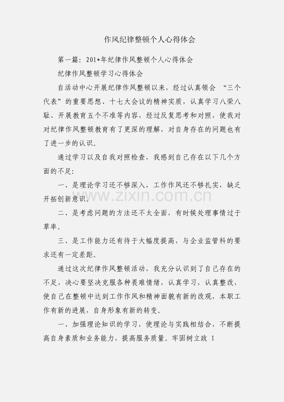 作风纪律整顿个人心得体会.docx_第1页