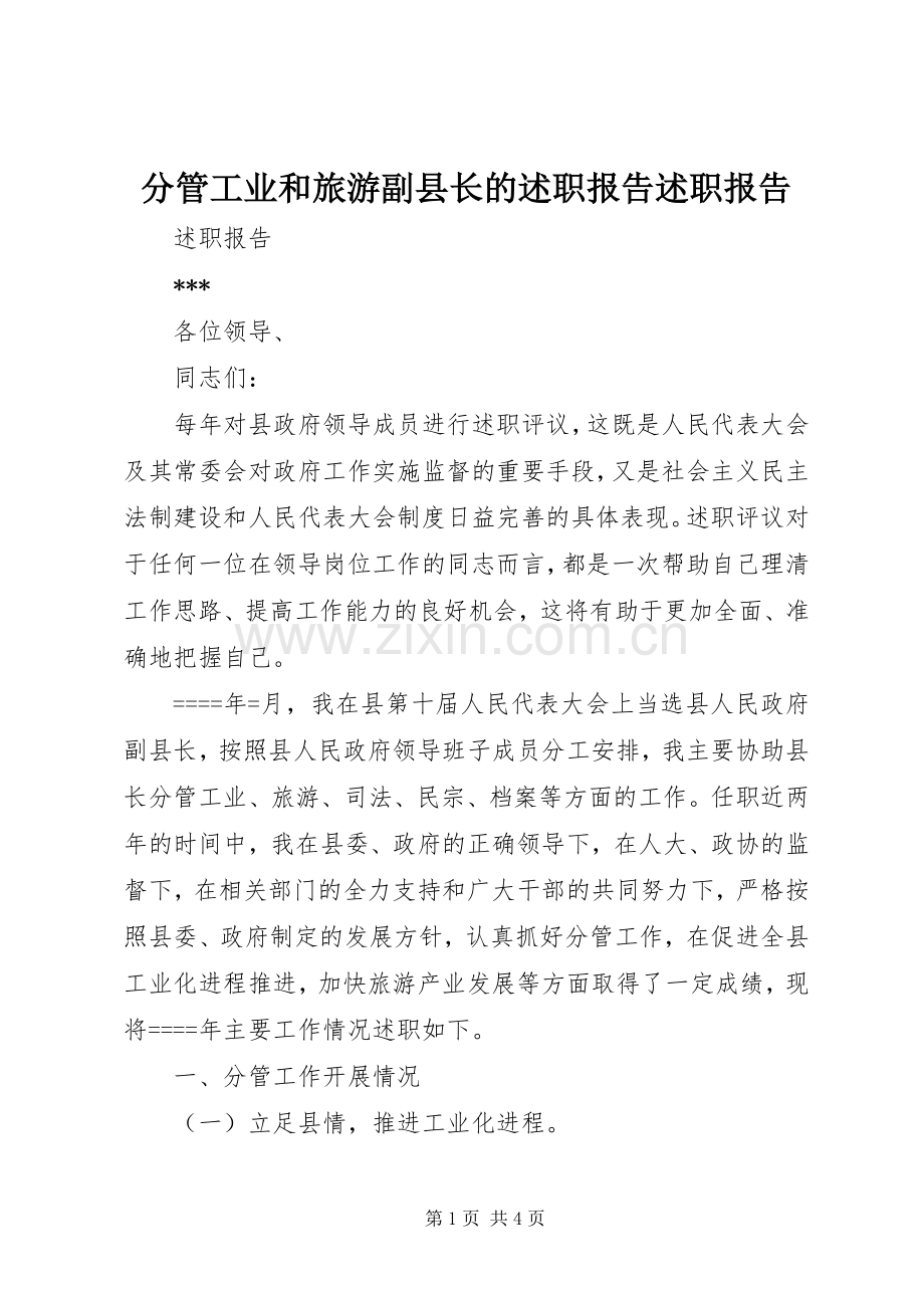 分管工业和旅游副县长的述职报告述职报告.docx_第1页