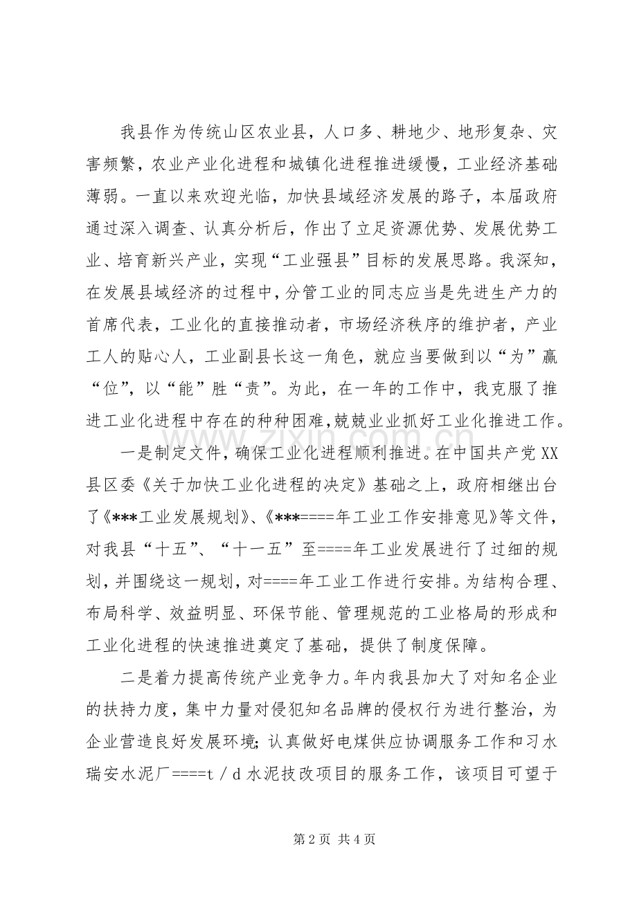 分管工业和旅游副县长的述职报告述职报告.docx_第2页