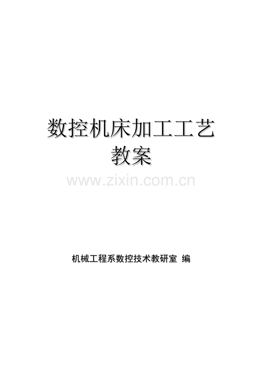 数控机床加工工艺教案.docx_第1页