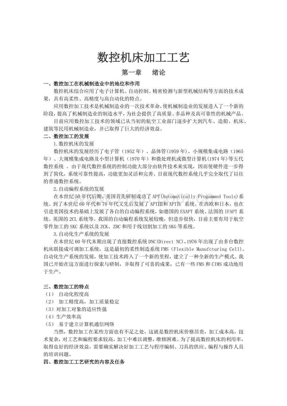 数控机床加工工艺教案.docx_第2页