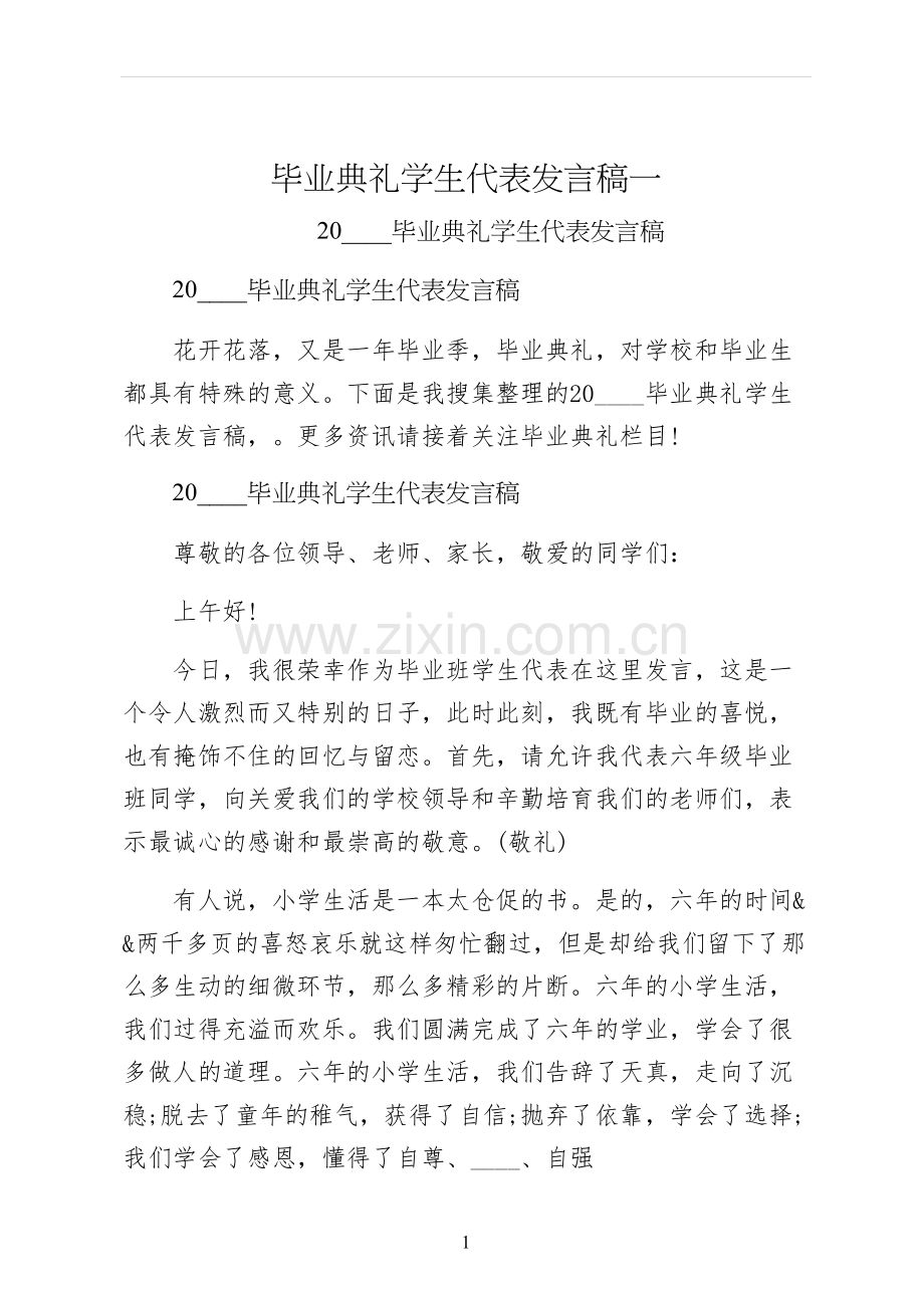 毕业典礼学生代表发言稿一.docx_第1页