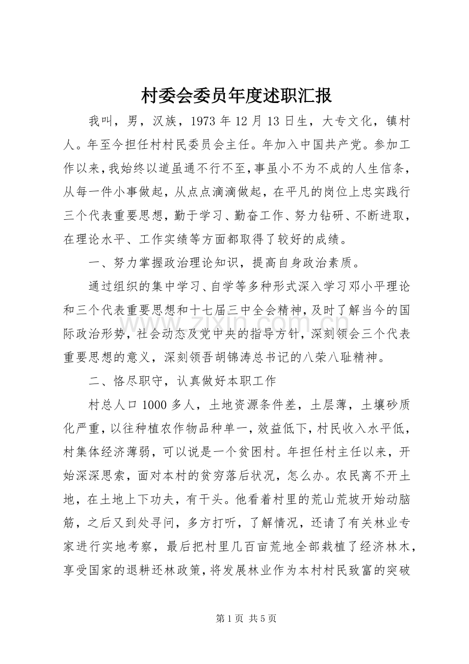 村委会委员年度述职汇报.docx_第1页