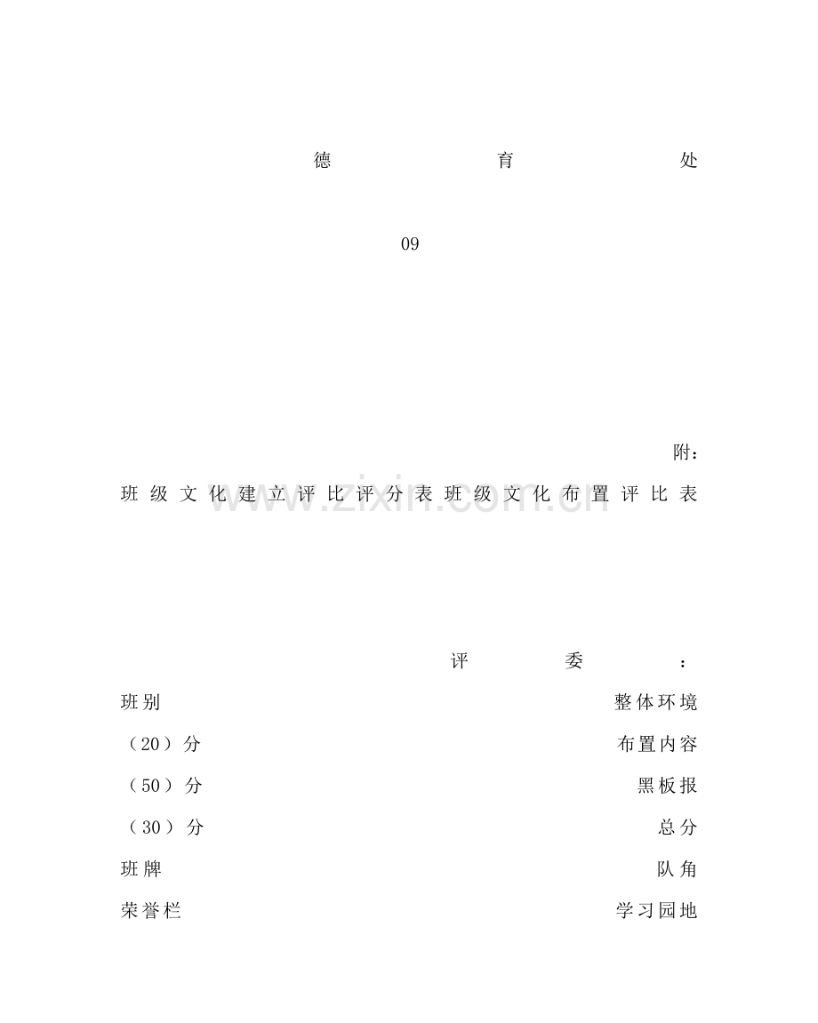 政教处范文班级文化布置评比方案 .doc_第2页