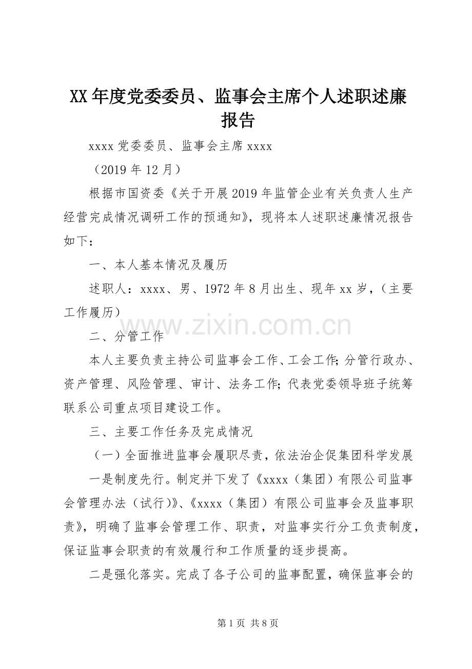 XX年度党委委员、监事会主席个人述职述廉报告.docx_第1页