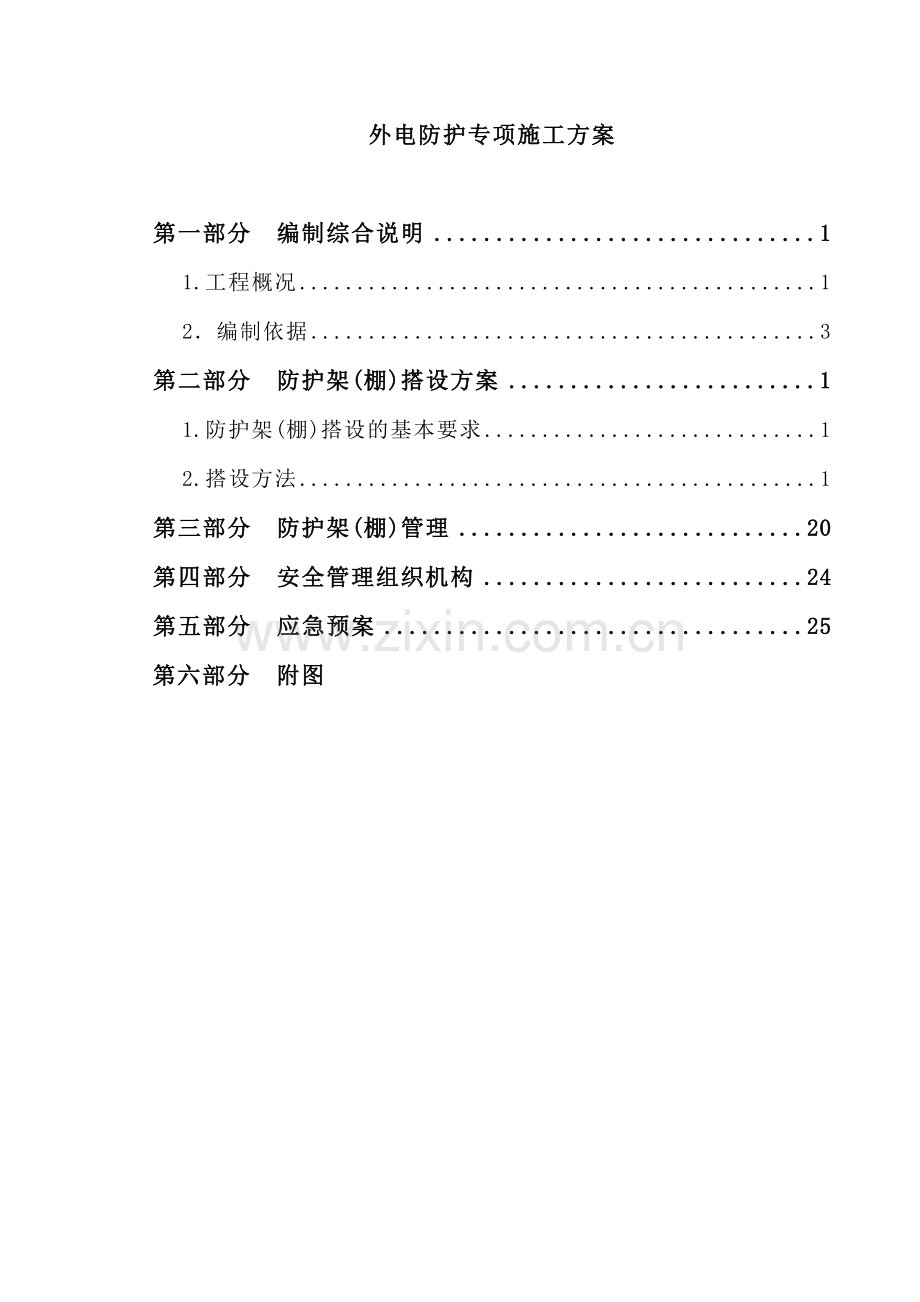 外电防护专项施工方案(32页).doc_第2页