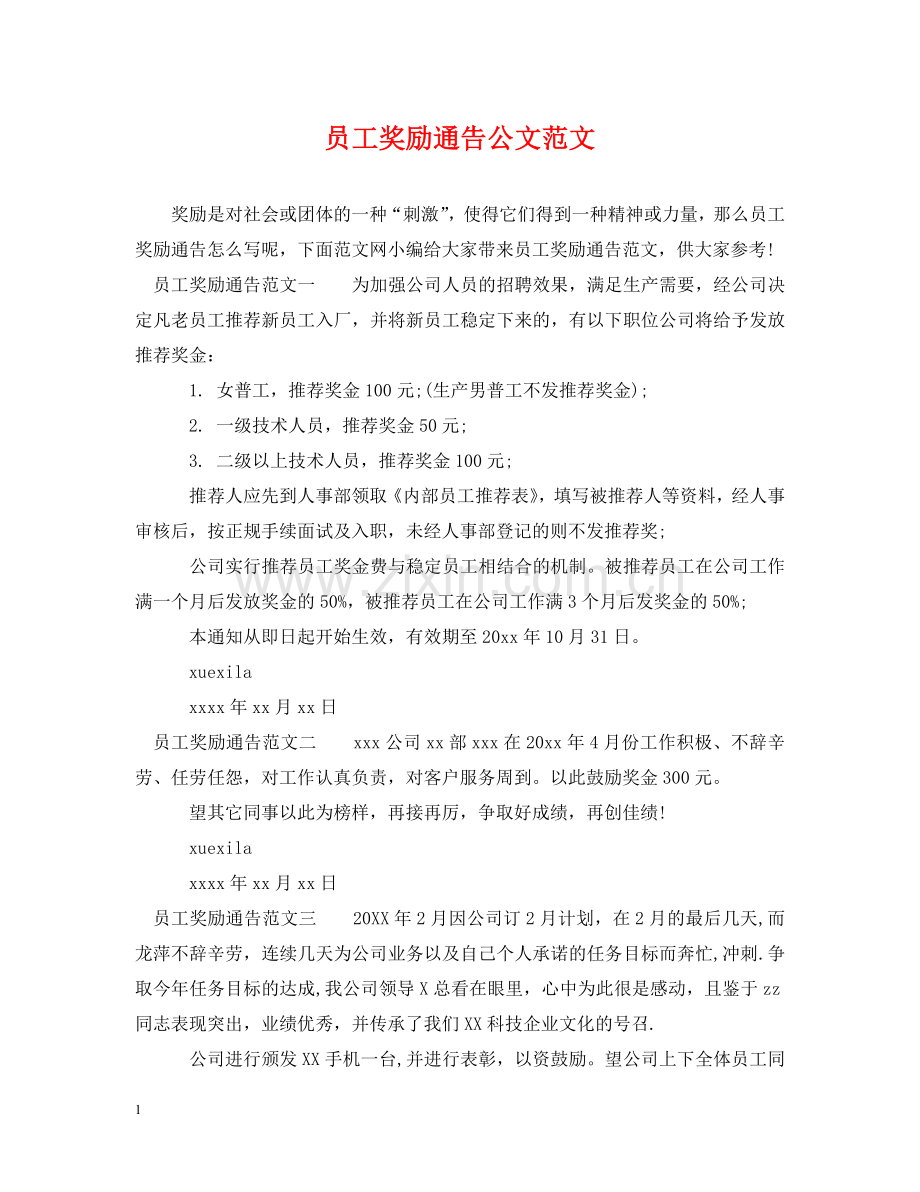 员工奖励通告公文范文 .doc_第1页