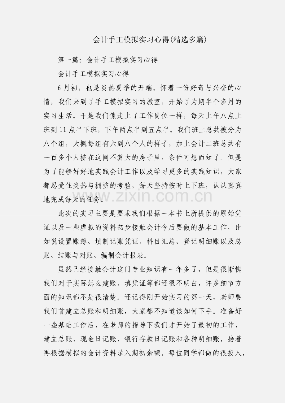 会计手工模拟实习心得(多篇).docx_第1页