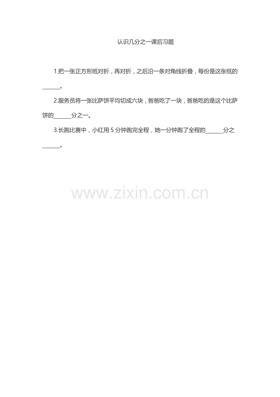 人教小学数学三年级认识几分之一课后习题.doc_第1页