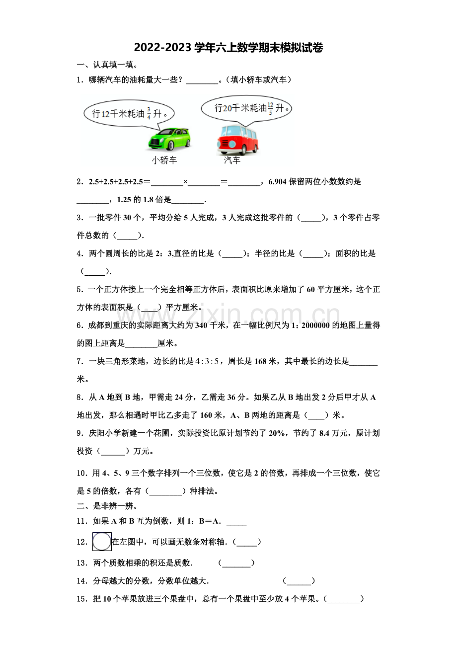 2022-2023学年盐山县数学六上期末综合测试模拟试题含解析.doc_第1页