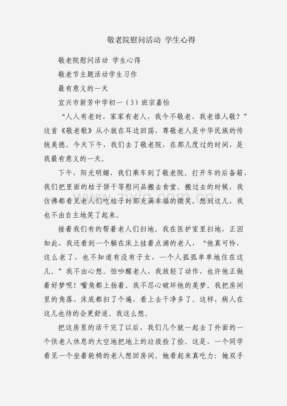 敬老院慰问活动 学生心得.docx_第1页