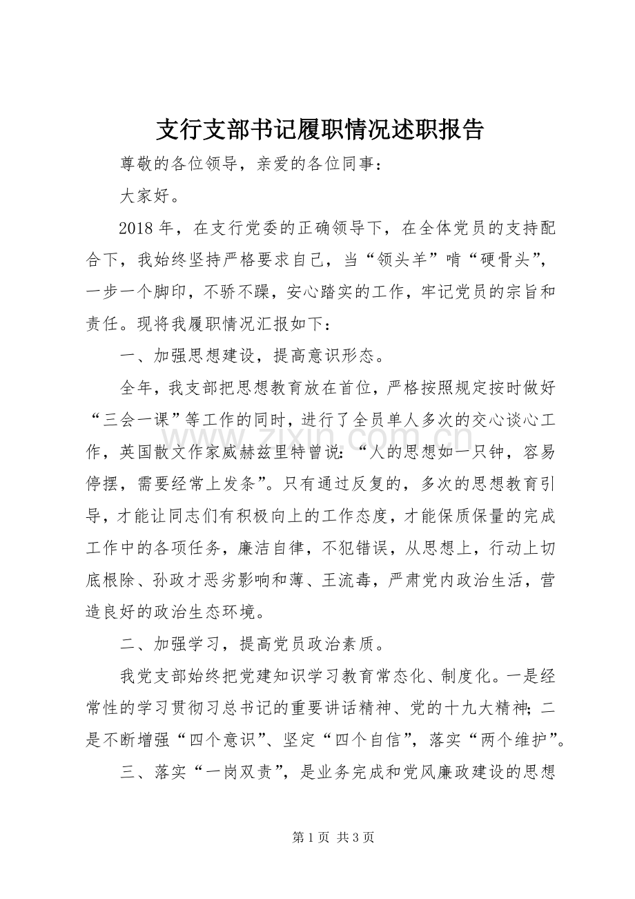 支行支部书记履职情况述职报告.docx_第1页