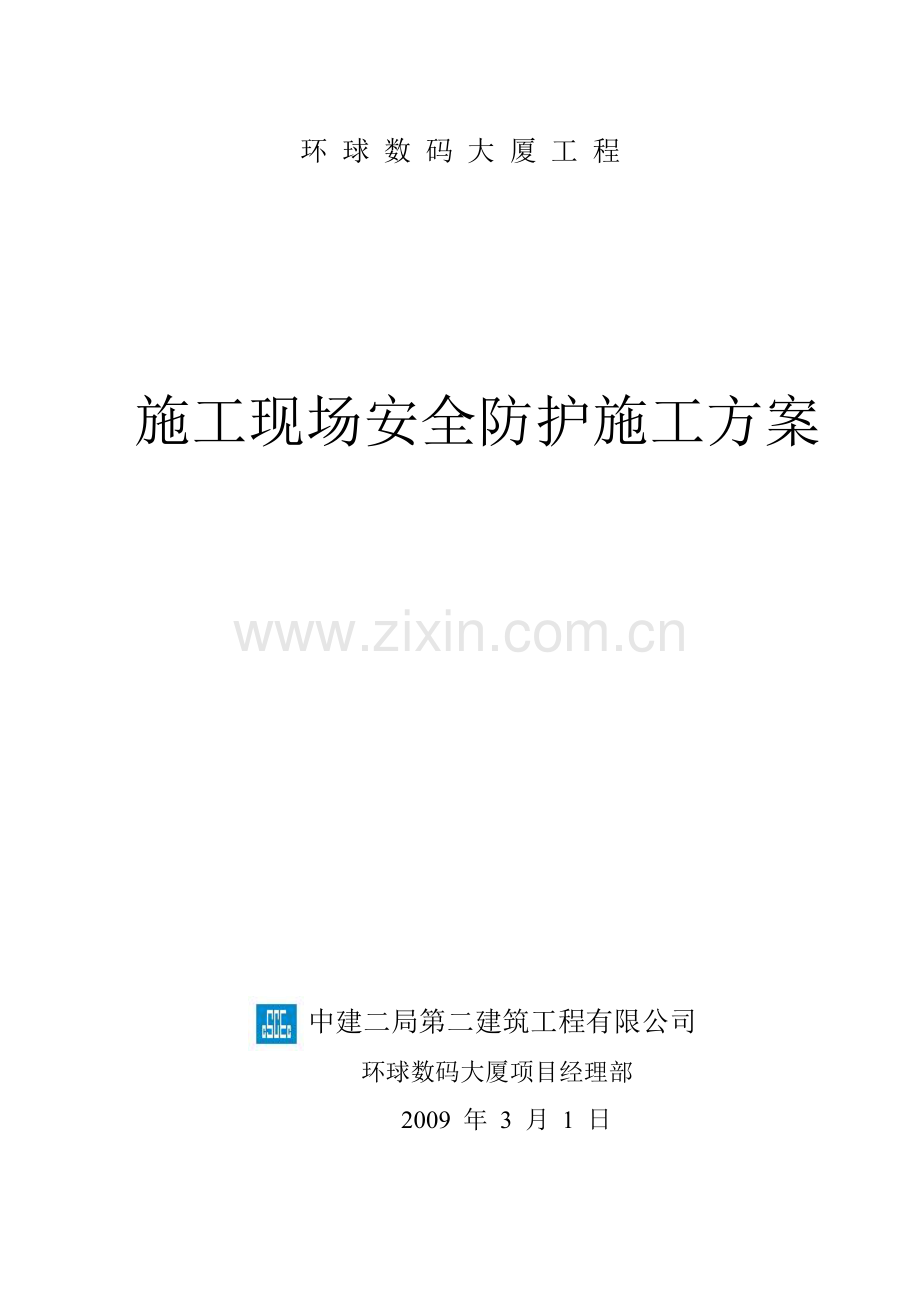 数码广场施工现场安全防护施工方案.docx_第1页