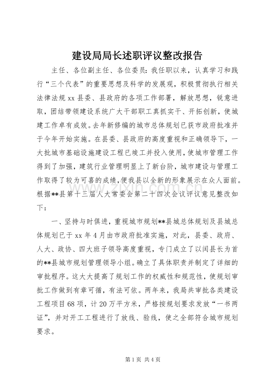 建设局局长述职评议整改报告.docx_第1页