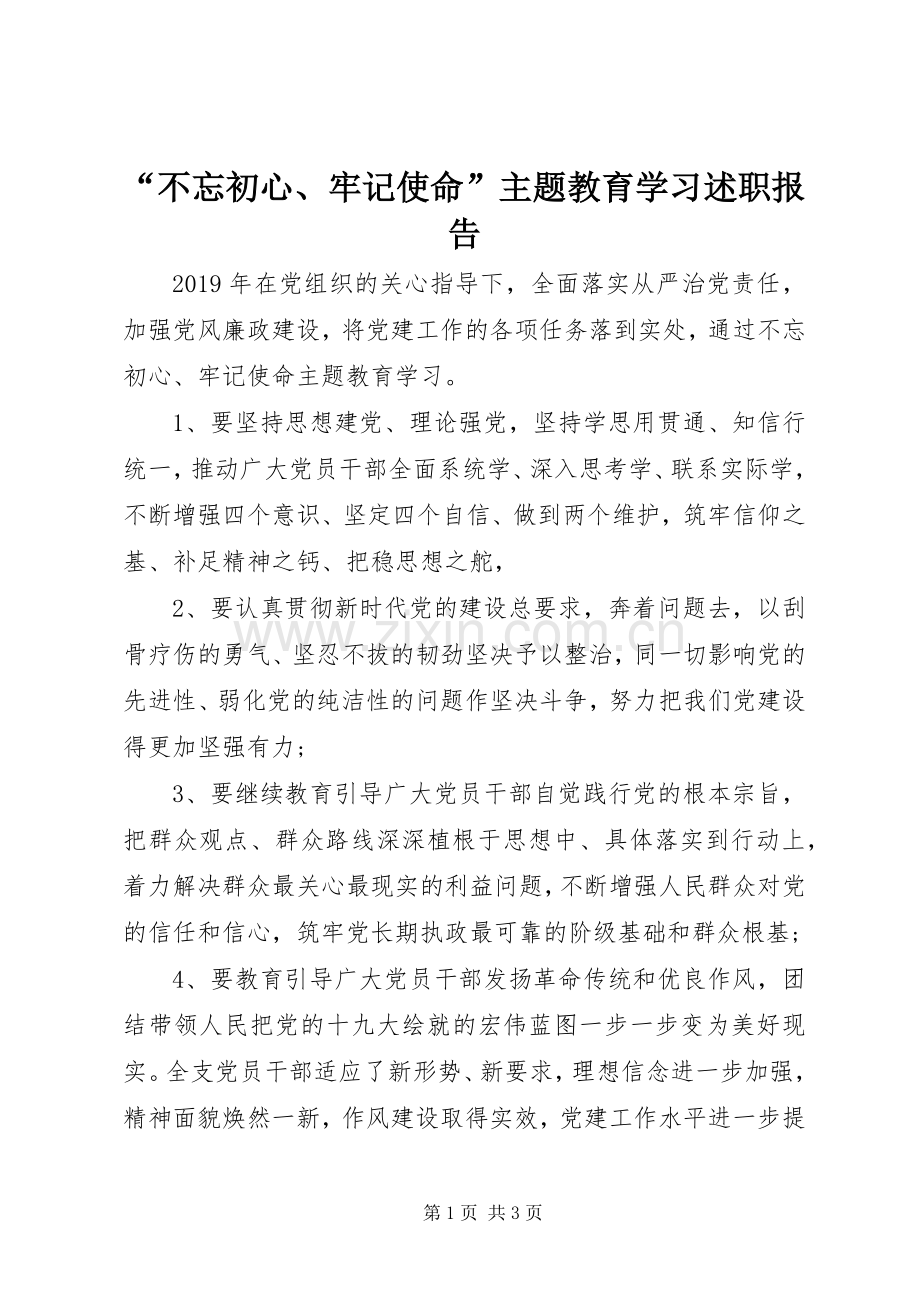 “不忘初心、牢记使命”主题教育学习述职报告.docx_第1页