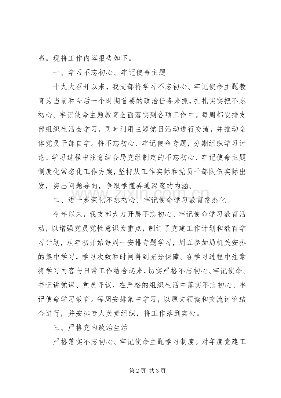 “不忘初心、牢记使命”主题教育学习述职报告.docx_第2页