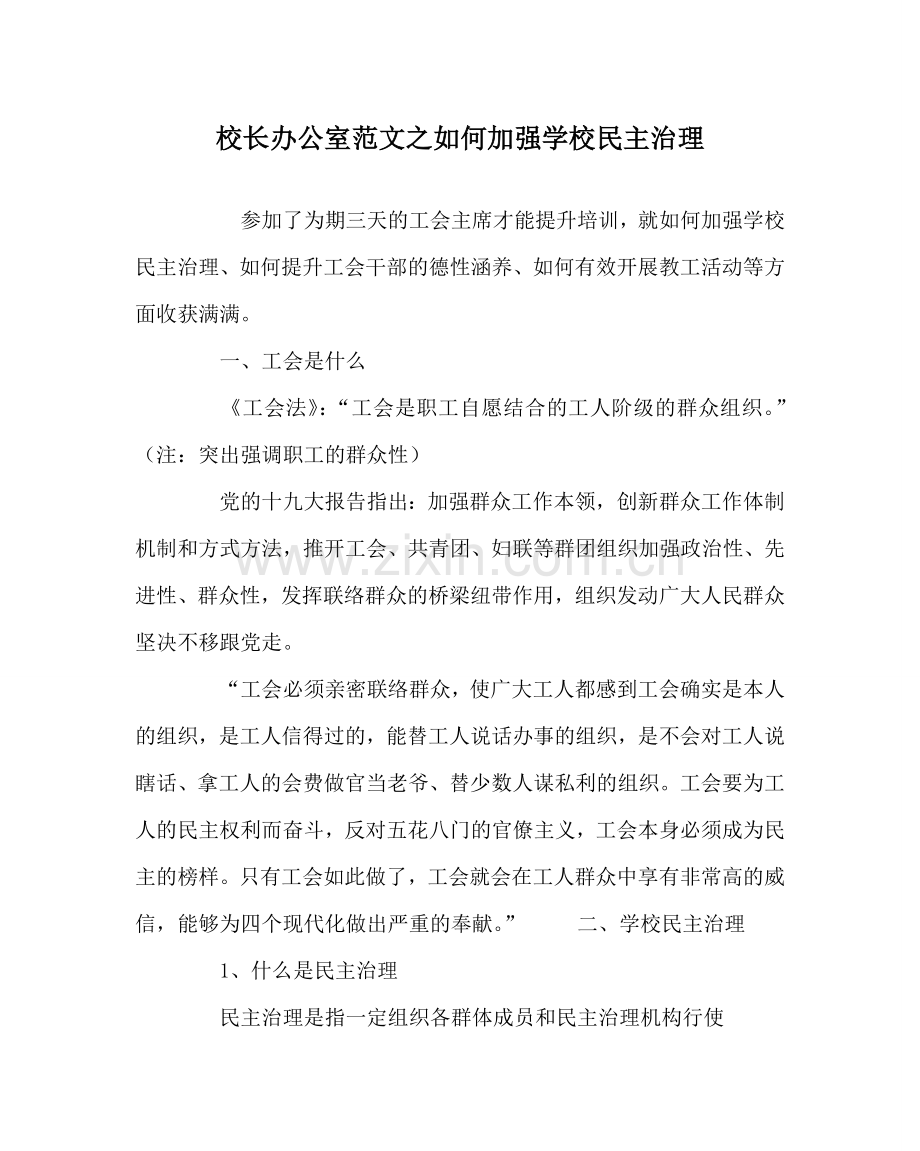 校长办公室范文如何加强学校民主管理 .doc_第1页