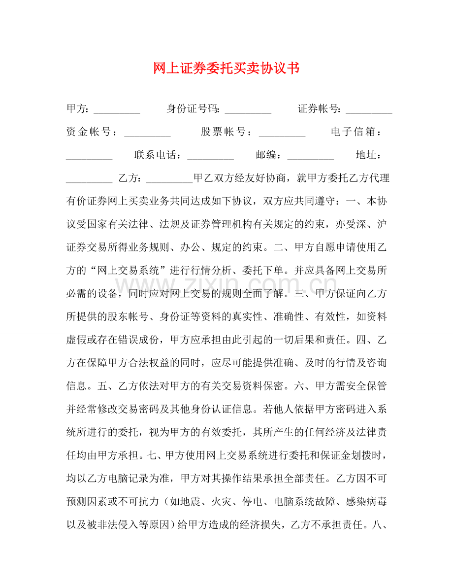 网上证券委托买卖协议书 .doc_第1页