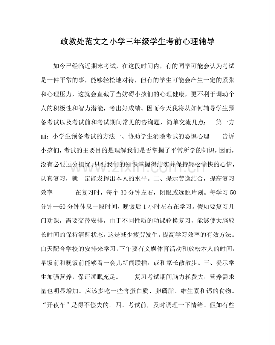 政教处范文小学三年级学生考前心理辅导 .doc_第1页