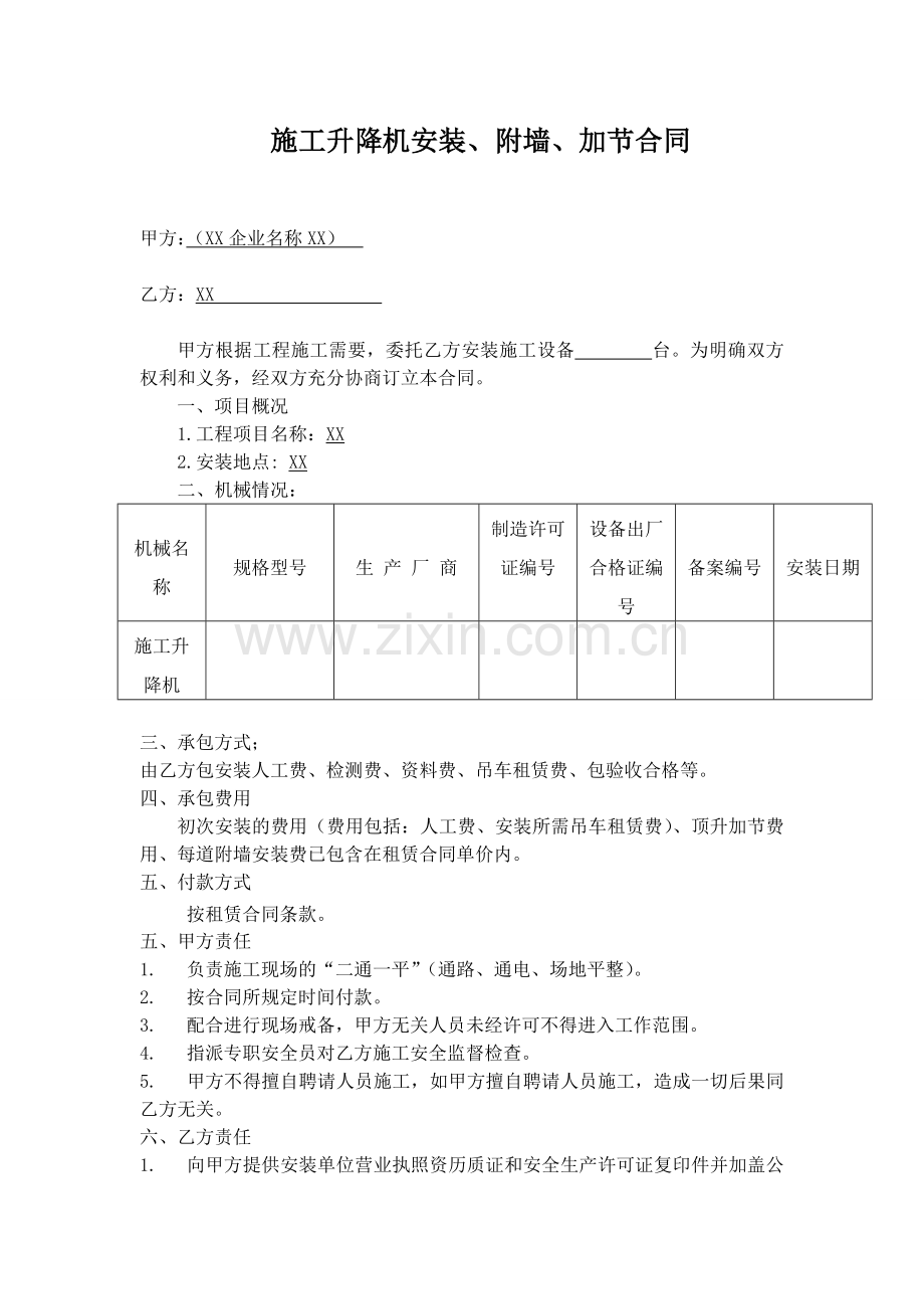 施工升降机安装、附墙、加节合同.doc_第1页