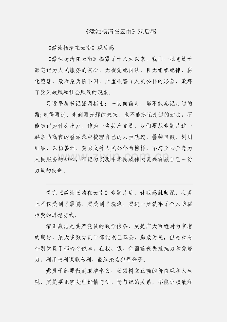 《激浊扬清在云南》观后感.docx_第1页