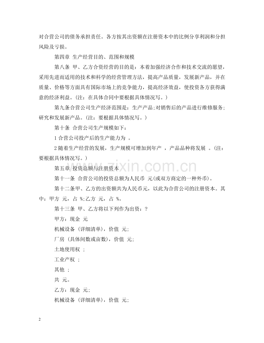 中外合资经营企业合同格式.doc_第2页