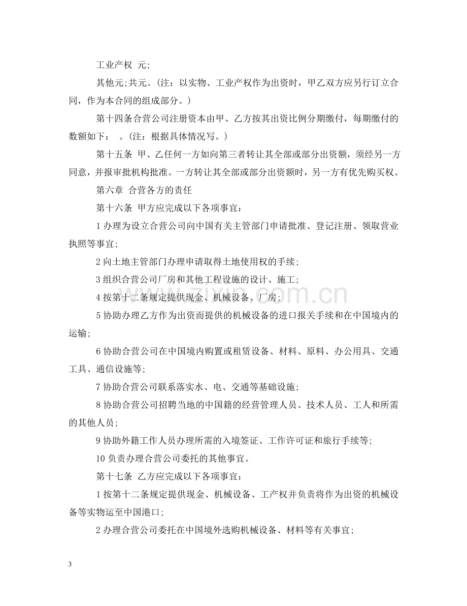 中外合资经营企业合同格式.doc_第3页