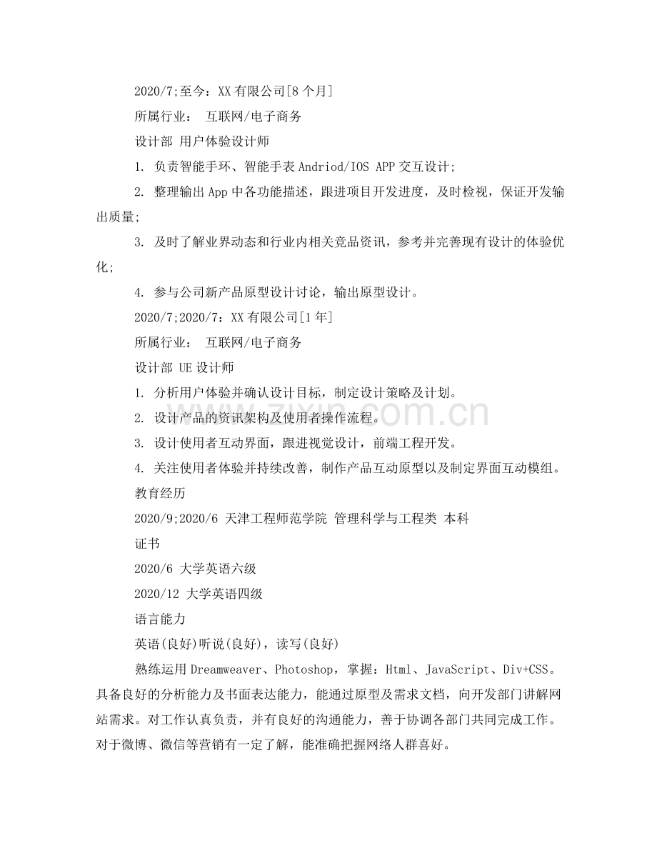 用户体验设计师实习生个人简历范文 .doc_第2页