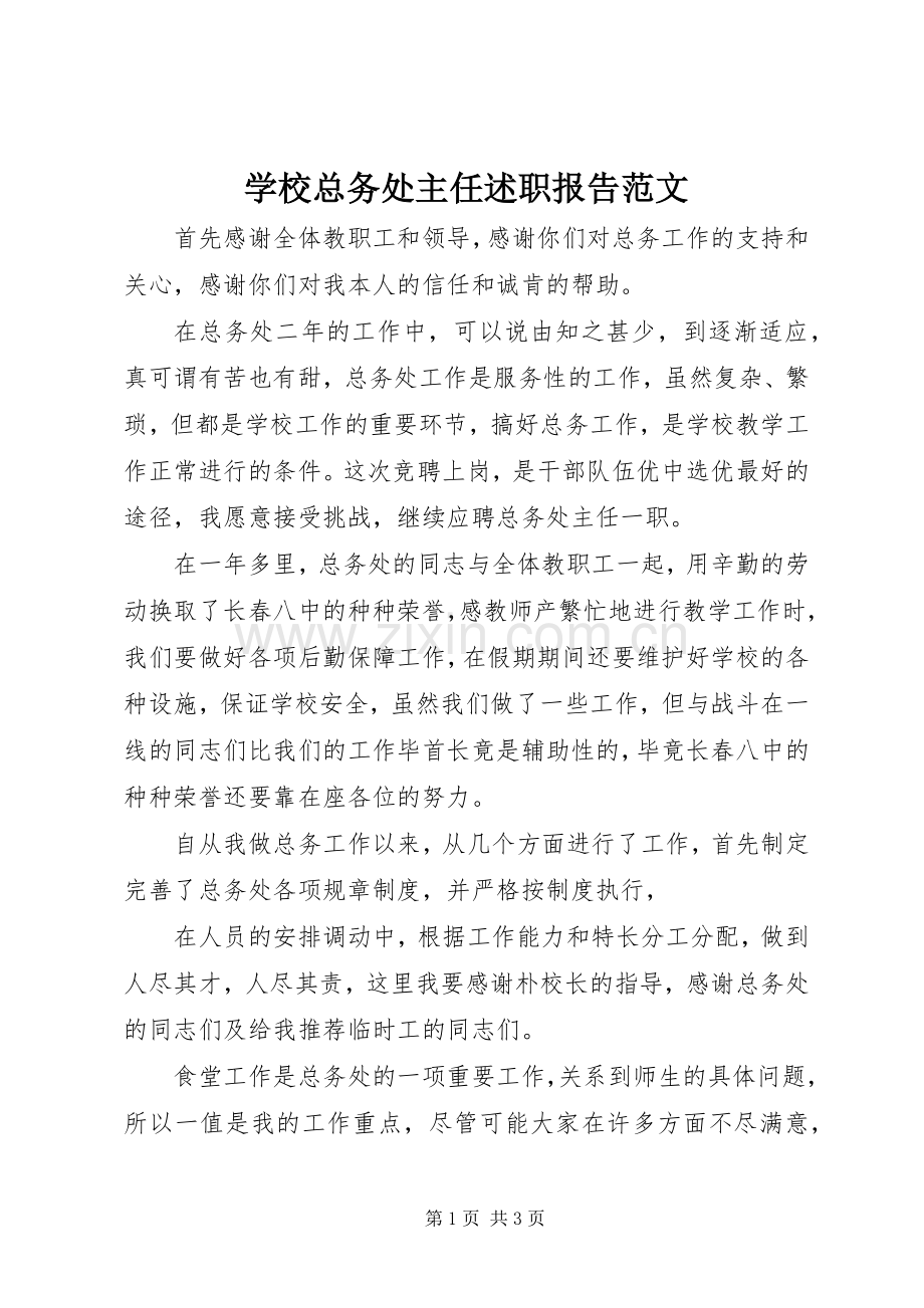 学校总务处主任述职报告范文.docx_第1页