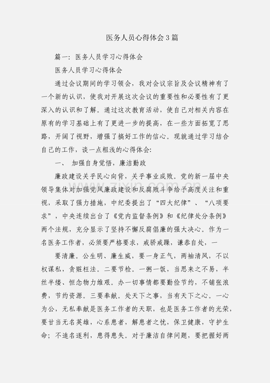 医务人员心得体会3篇.docx_第1页