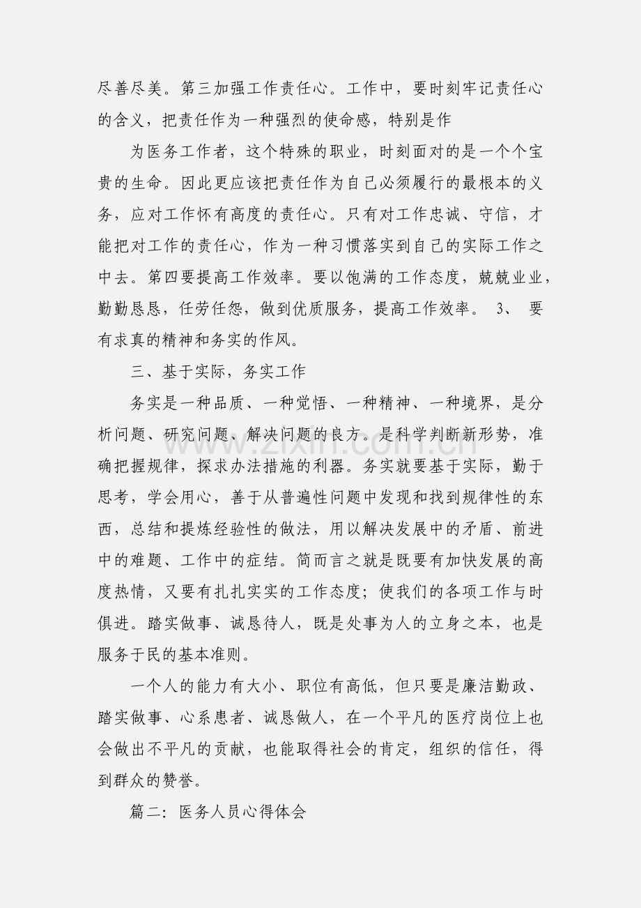 医务人员心得体会3篇.docx_第3页