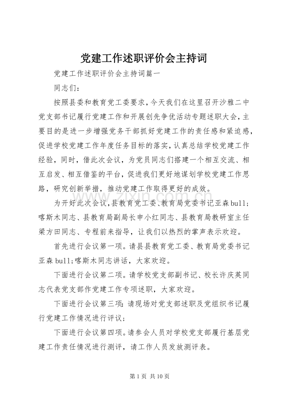 党建工作述职评价会主持词.docx_第1页