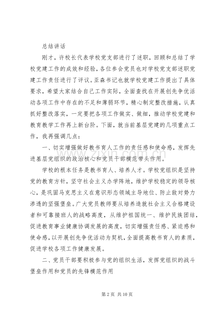 党建工作述职评价会主持词.docx_第2页