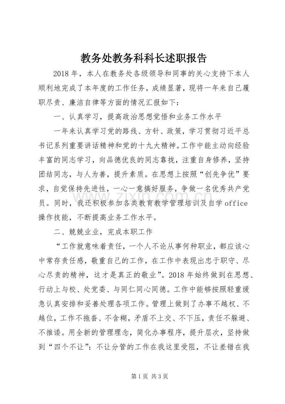 教务处教务科科长述职报告.docx_第1页