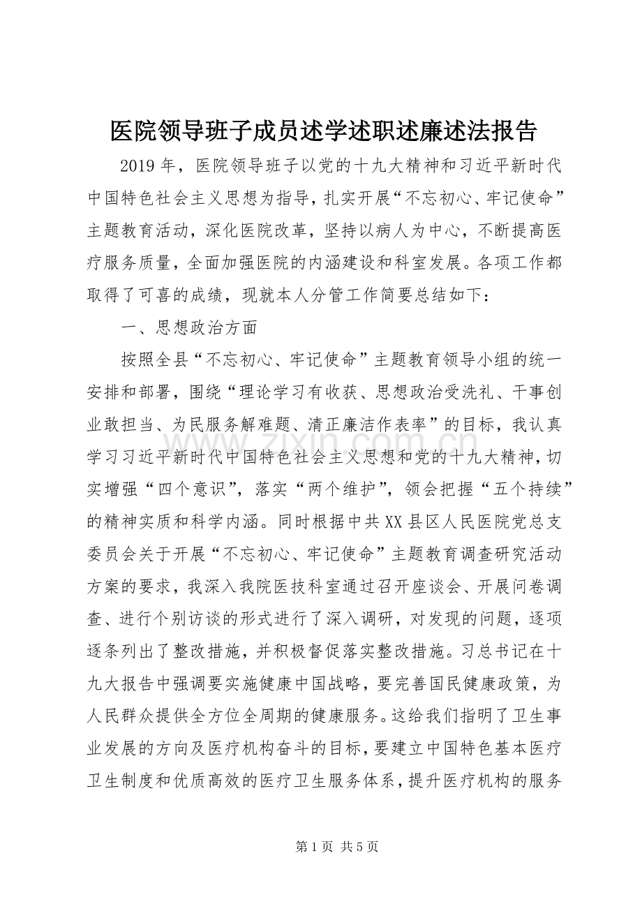 医院领导班子成员述学述职述廉述法报告.docx_第1页