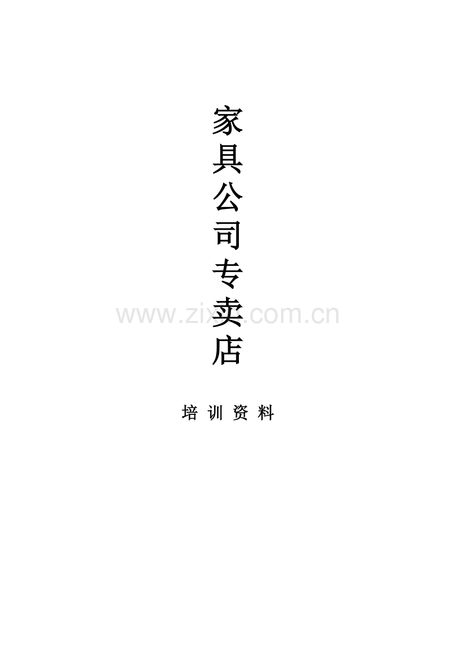 家具公司专卖店培训.docx_第1页