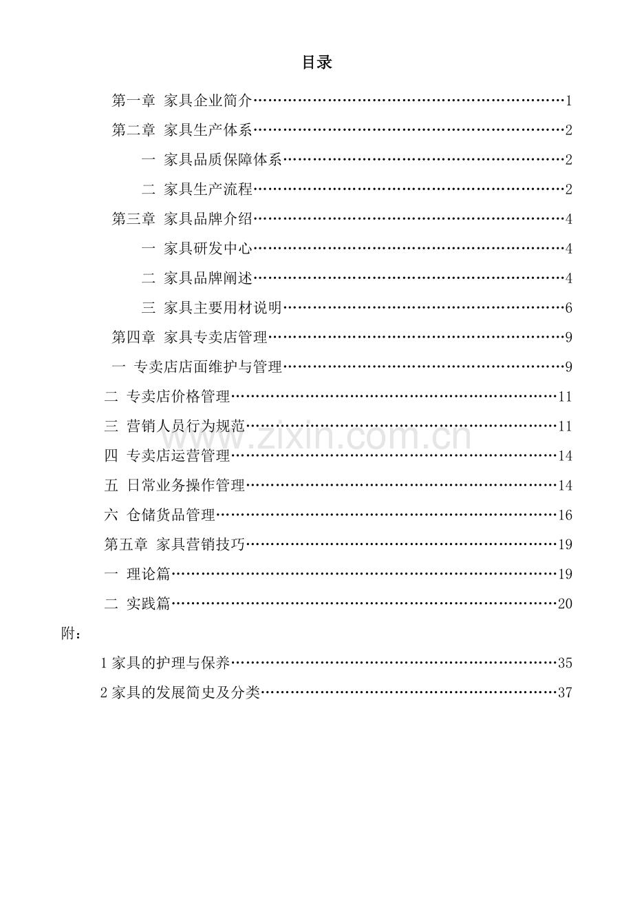 家具公司专卖店培训.docx_第2页